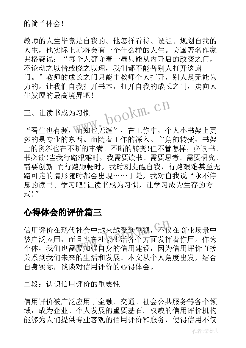 最新心得体会的评价 人物评价心得体会(通用7篇)