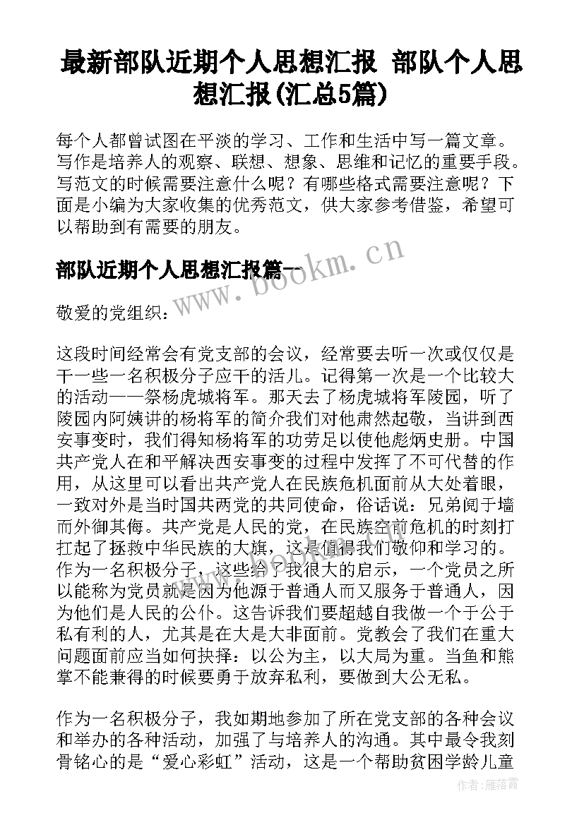 最新部队近期个人思想汇报 部队个人思想汇报(汇总5篇)