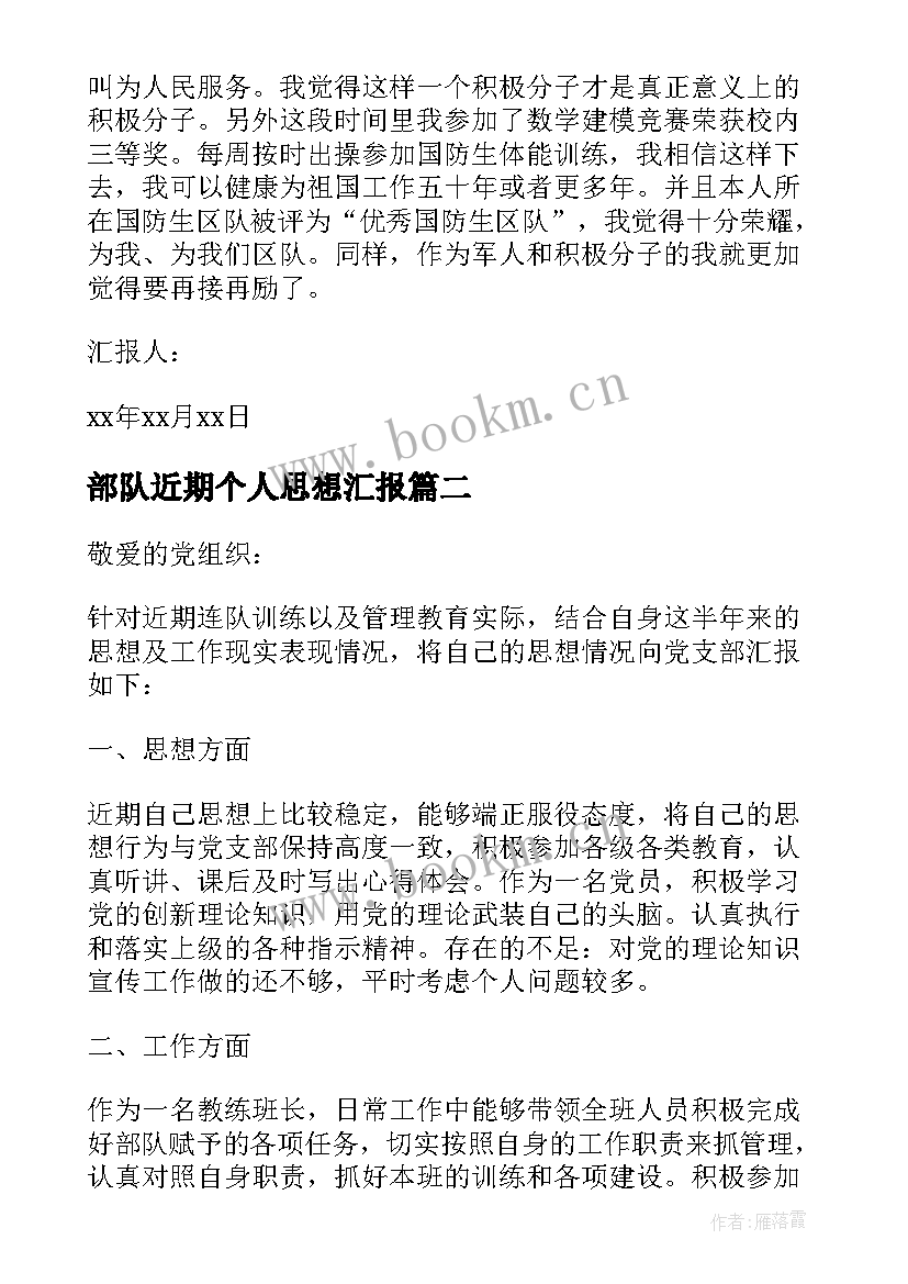 最新部队近期个人思想汇报 部队个人思想汇报(汇总5篇)