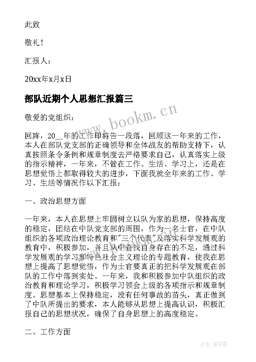 最新部队近期个人思想汇报 部队个人思想汇报(汇总5篇)