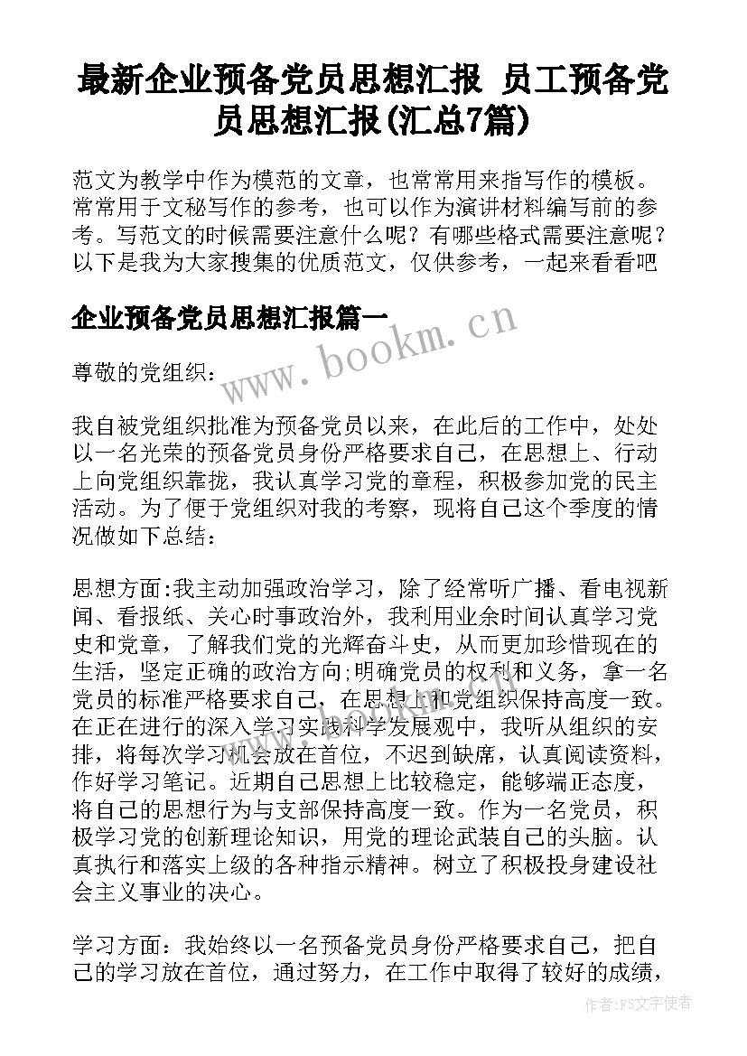 最新企业预备党员思想汇报 员工预备党员思想汇报(汇总7篇)