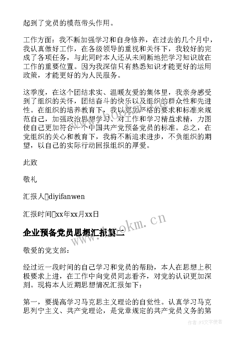 最新企业预备党员思想汇报 员工预备党员思想汇报(汇总7篇)