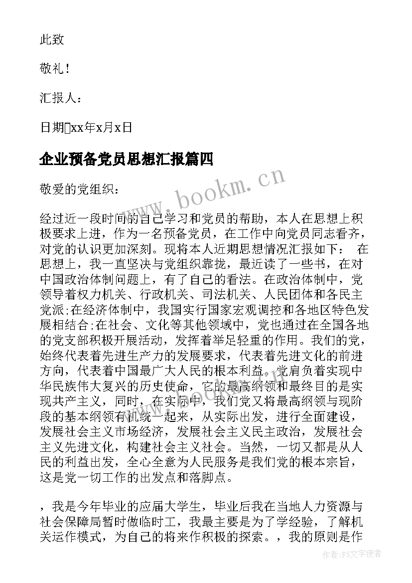 最新企业预备党员思想汇报 员工预备党员思想汇报(汇总7篇)