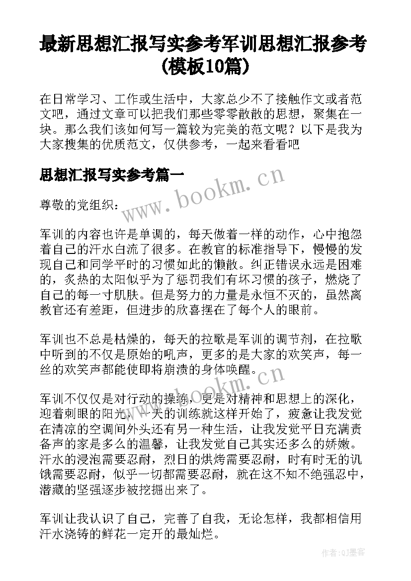 最新思想汇报写实参考 军训思想汇报参考(模板10篇)