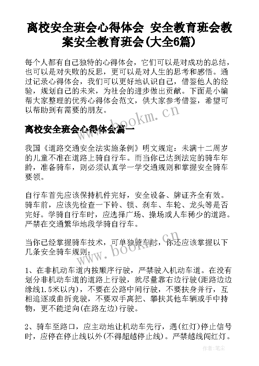 离校安全班会心得体会 安全教育班会教案安全教育班会(大全6篇)