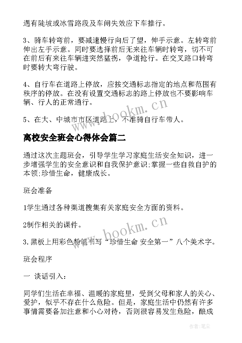 离校安全班会心得体会 安全教育班会教案安全教育班会(大全6篇)