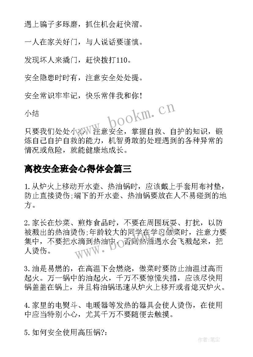 离校安全班会心得体会 安全教育班会教案安全教育班会(大全6篇)