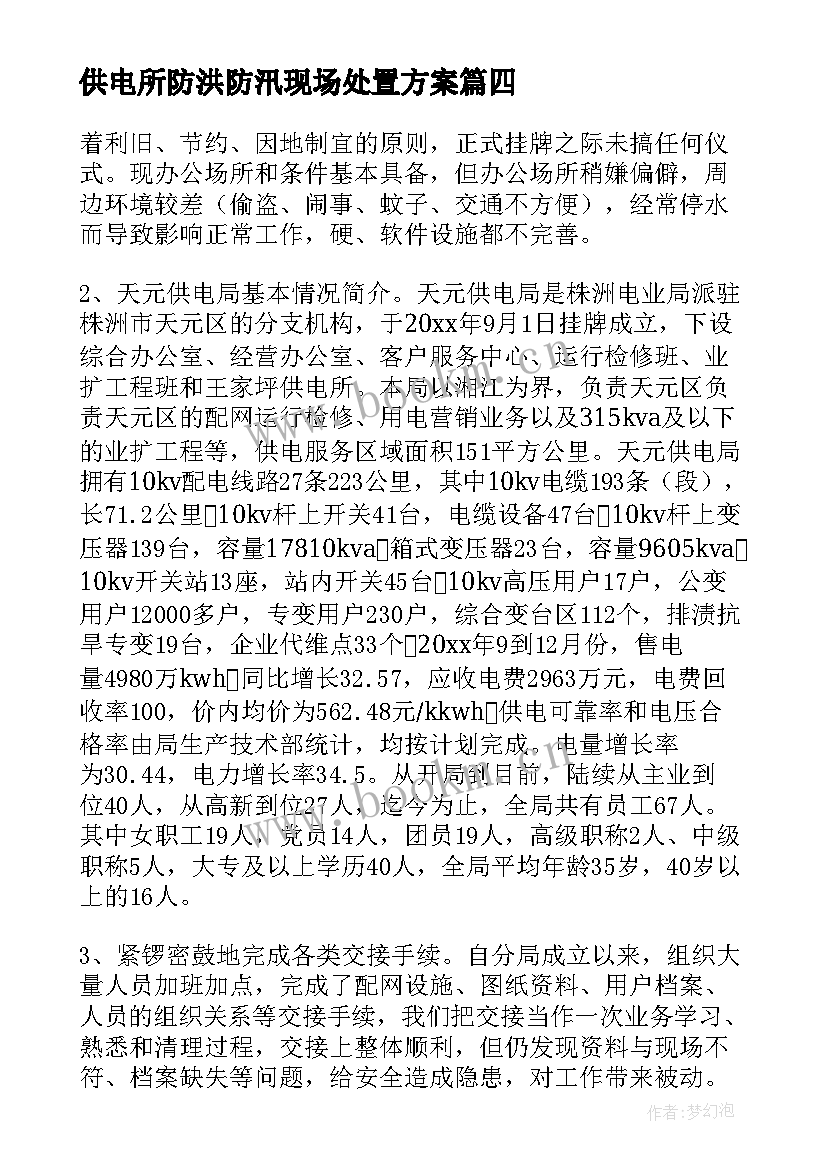 2023年供电所防洪防汛现场处置方案 供电局工作总结(汇总6篇)