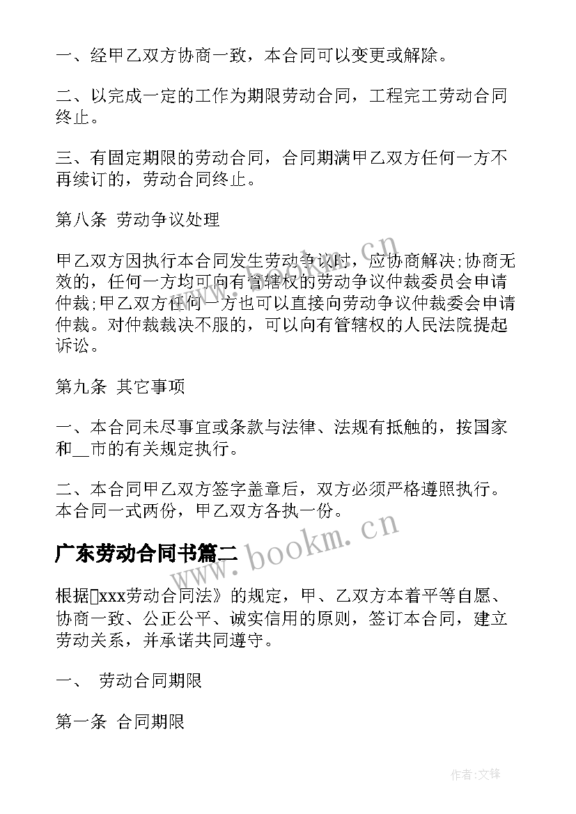 最新广东劳动合同书(优质9篇)