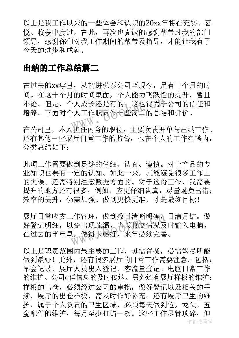 2023年出纳的工作总结(优秀9篇)