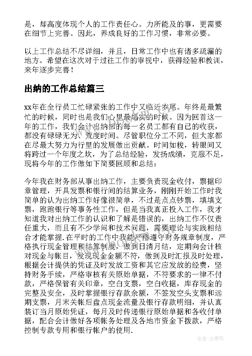 2023年出纳的工作总结(优秀9篇)