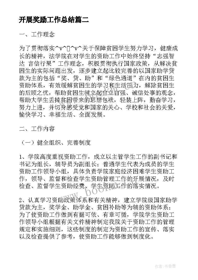 2023年开展奖励工作总结 奖励扶助工作总结(大全8篇)