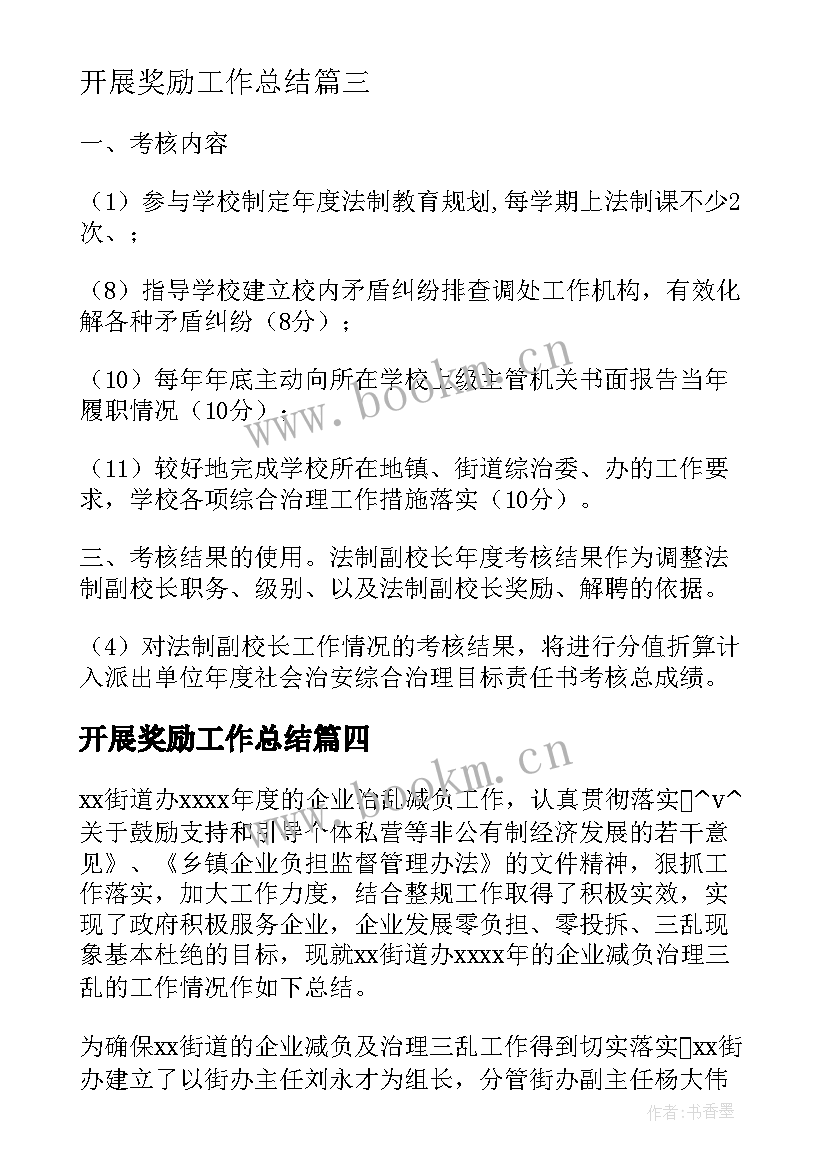 2023年开展奖励工作总结 奖励扶助工作总结(大全8篇)