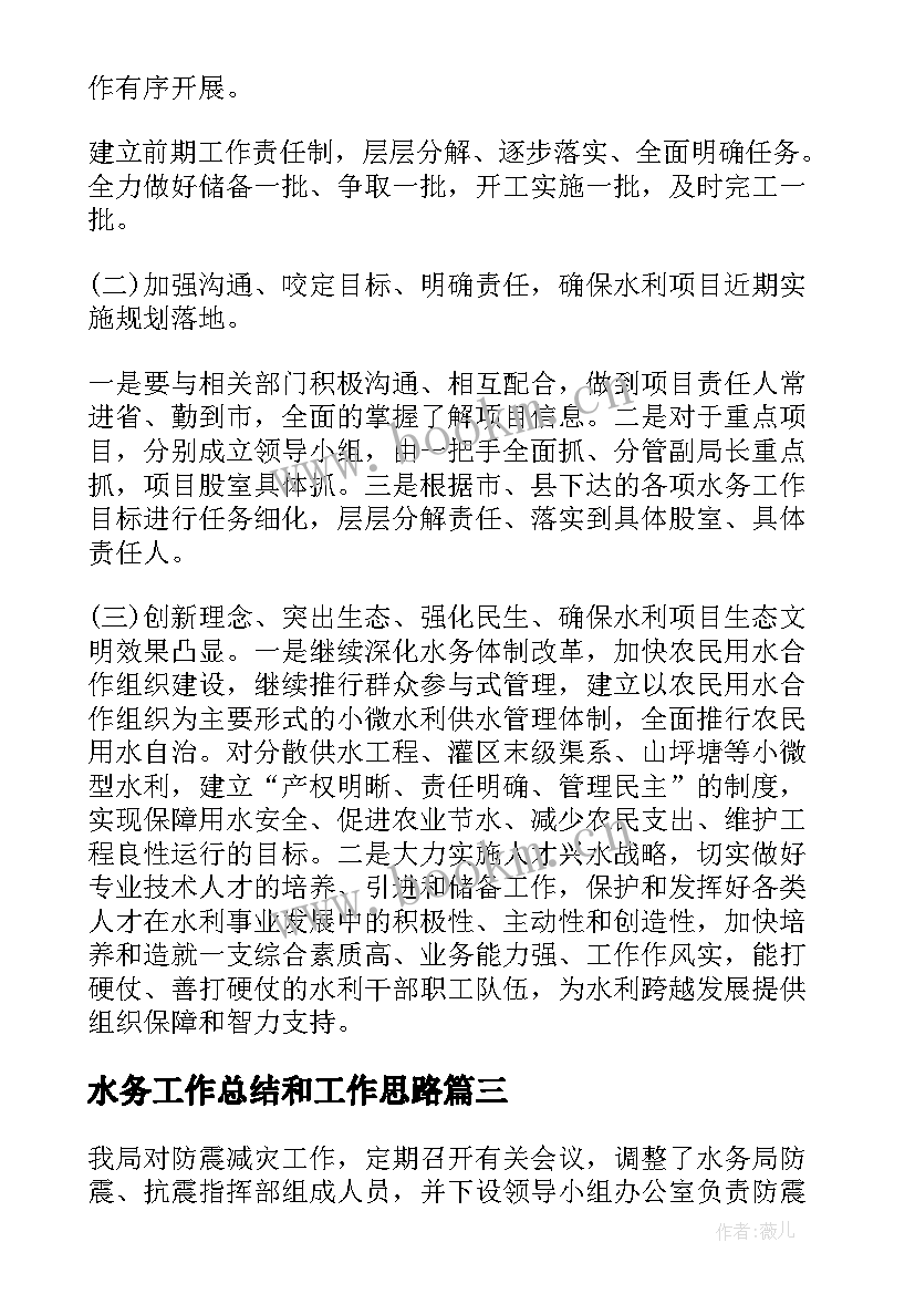 2023年水务工作总结和工作思路(汇总7篇)