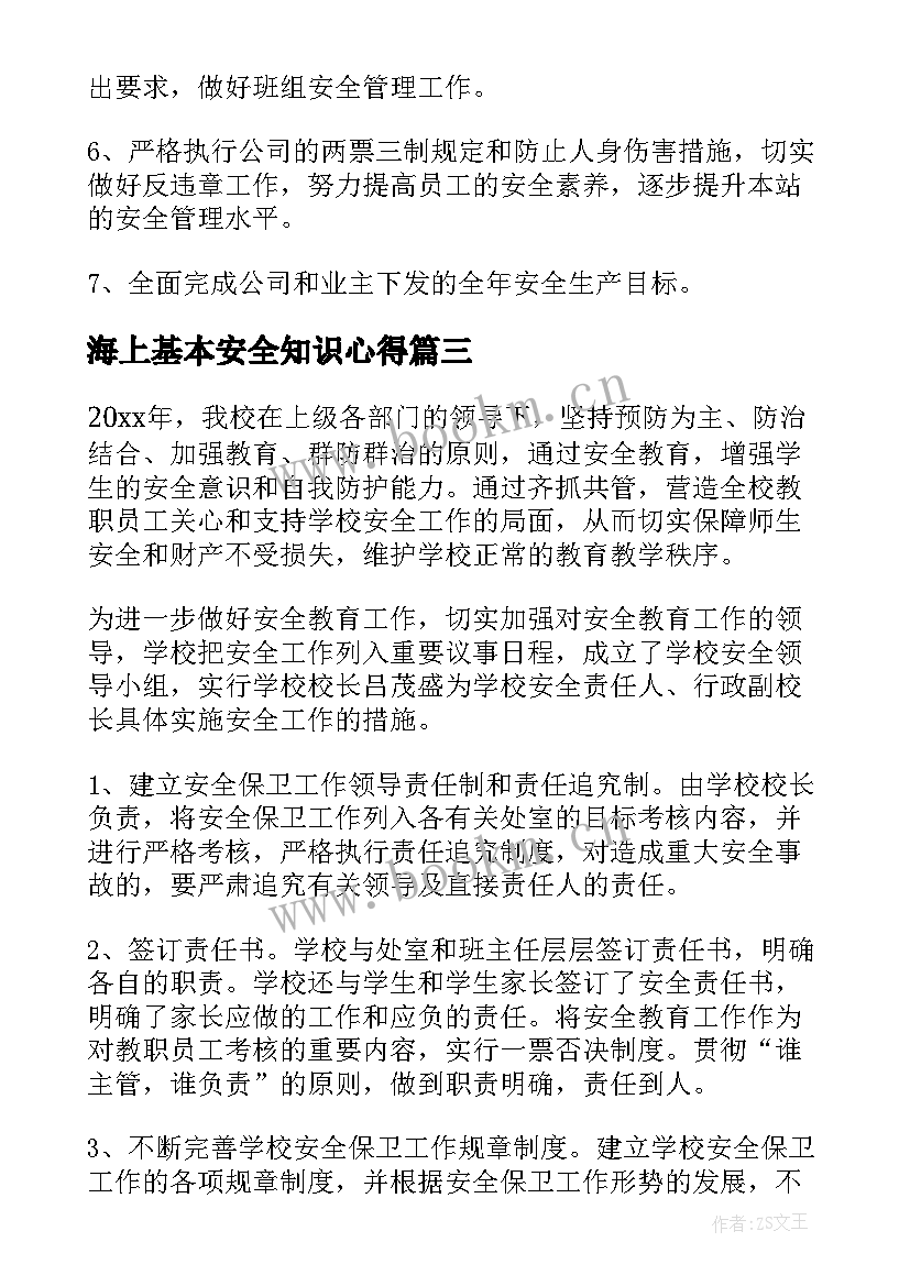 2023年海上基本安全知识心得(汇总5篇)