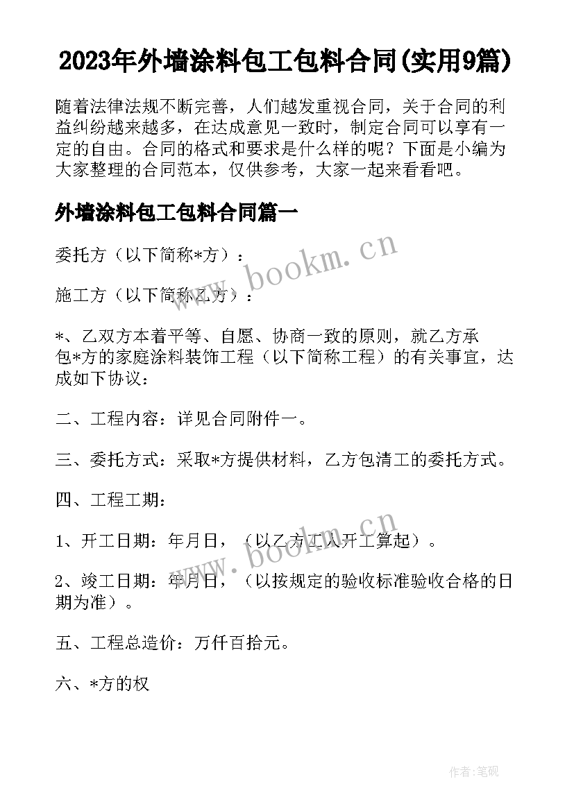 2023年外墙涂料包工包料合同(实用9篇)