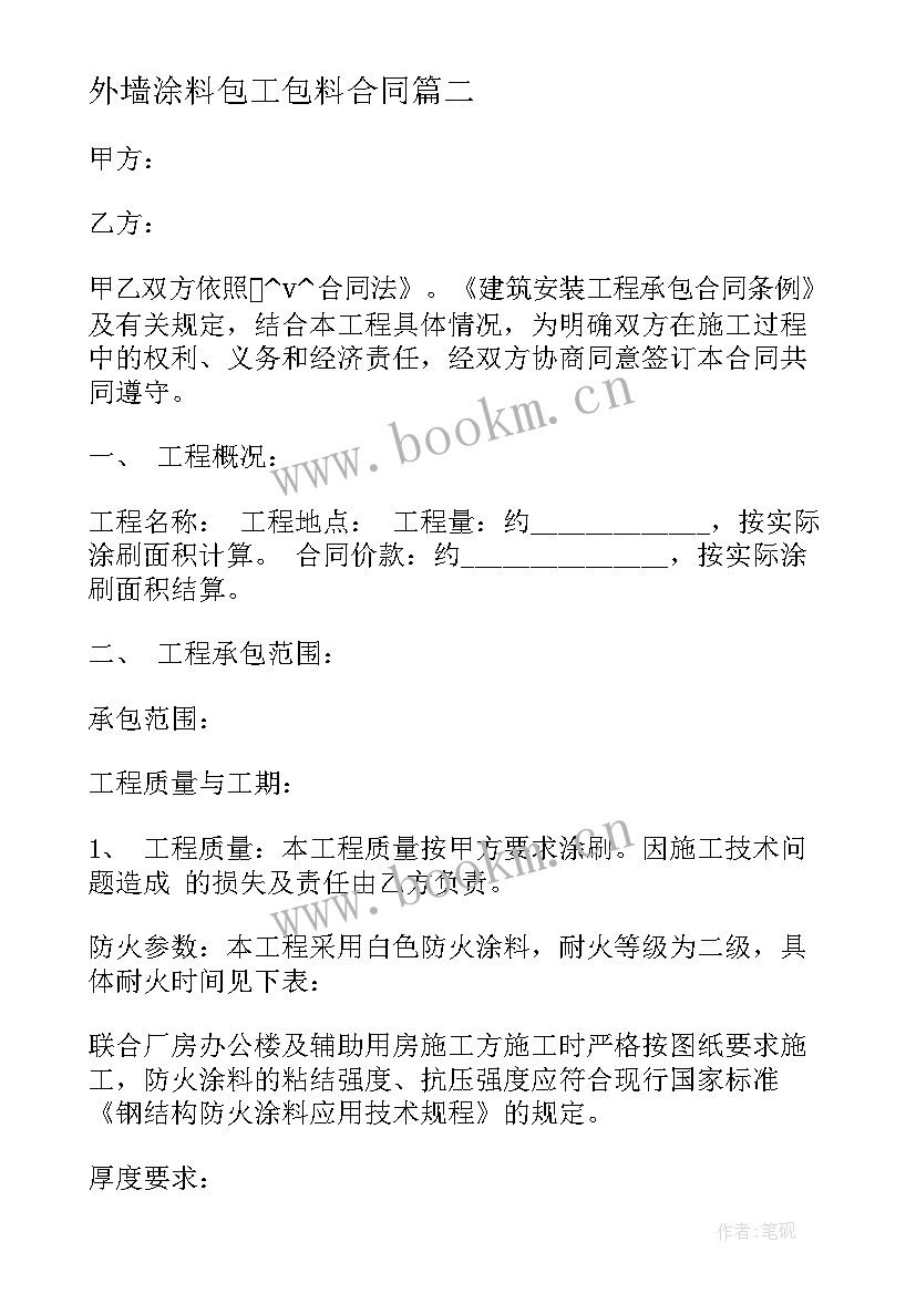 2023年外墙涂料包工包料合同(实用9篇)