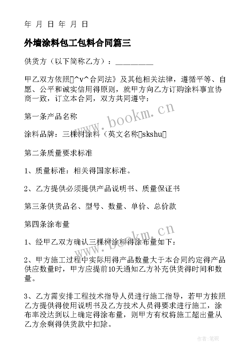 2023年外墙涂料包工包料合同(实用9篇)