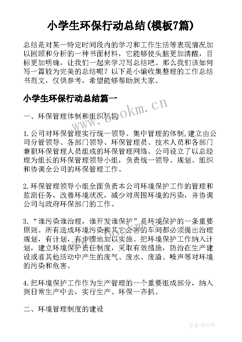 小学生环保行动总结(模板7篇)