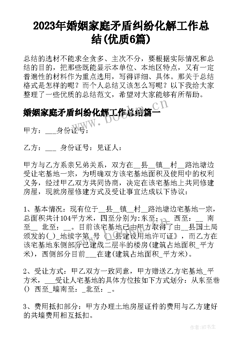 2023年婚姻家庭矛盾纠纷化解工作总结(优质6篇)