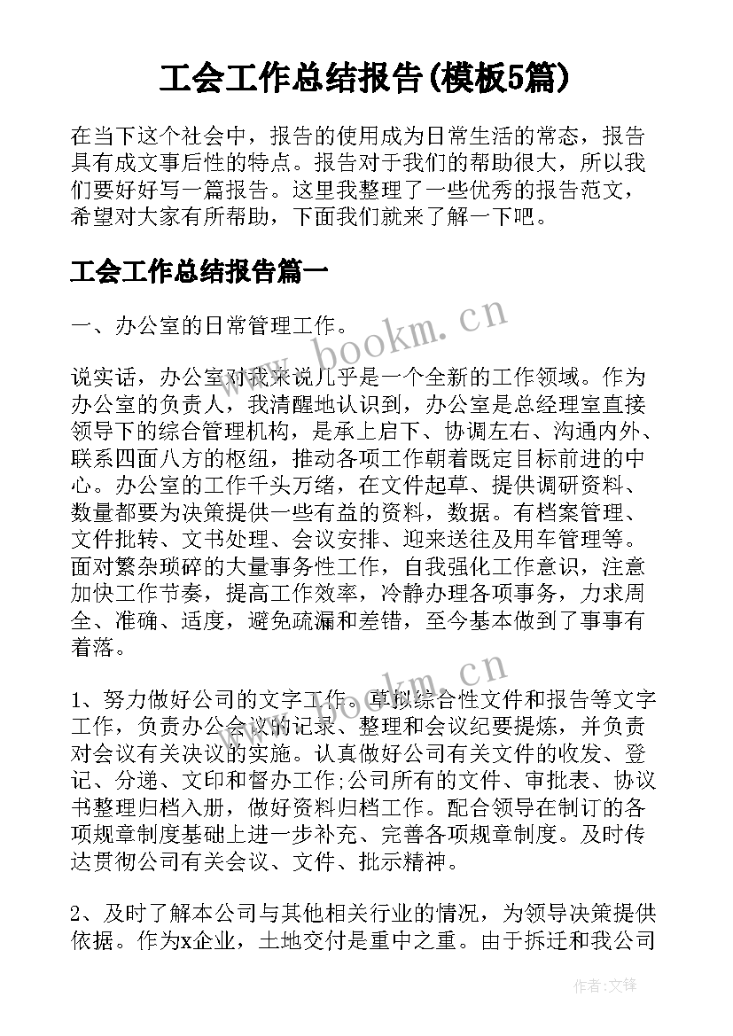 工会工作总结报告(模板5篇)