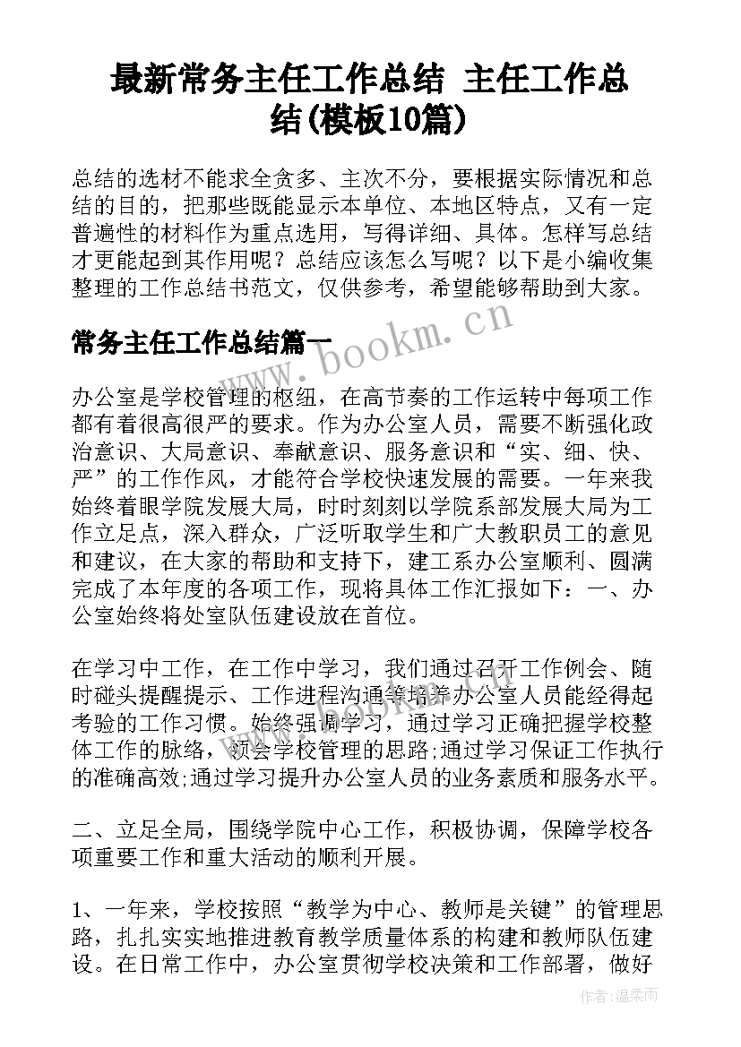 最新常务主任工作总结 主任工作总结(模板10篇)