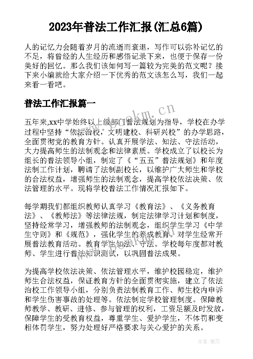 2023年普法工作汇报(汇总6篇)