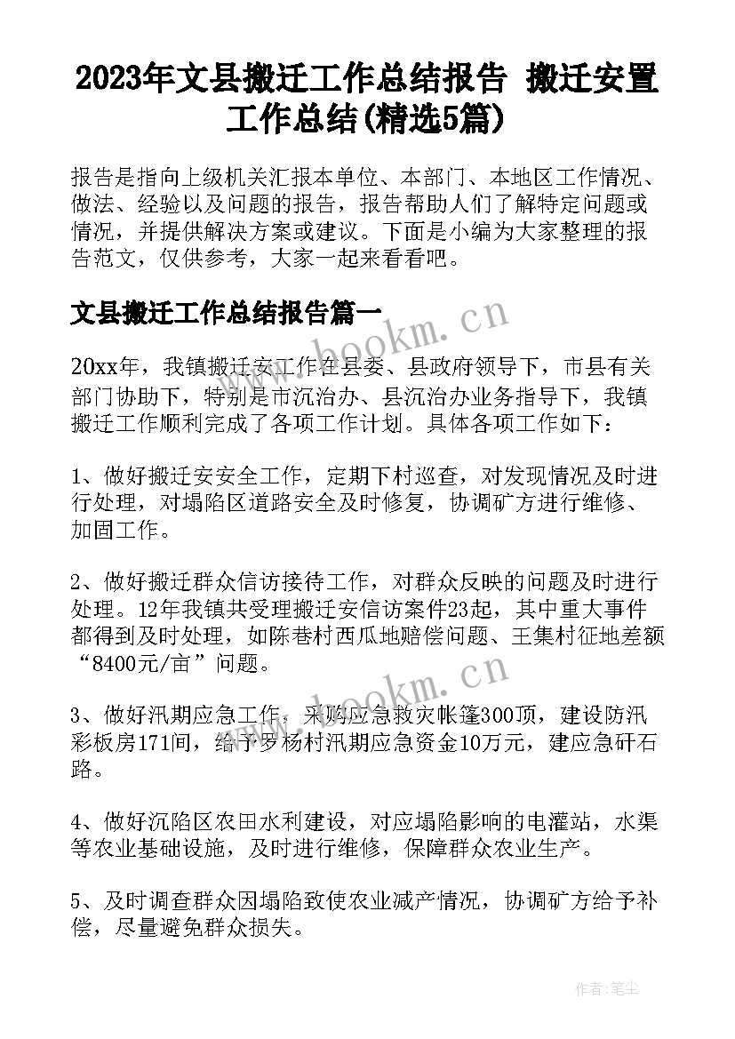 2023年文县搬迁工作总结报告 搬迁安置工作总结(精选5篇)