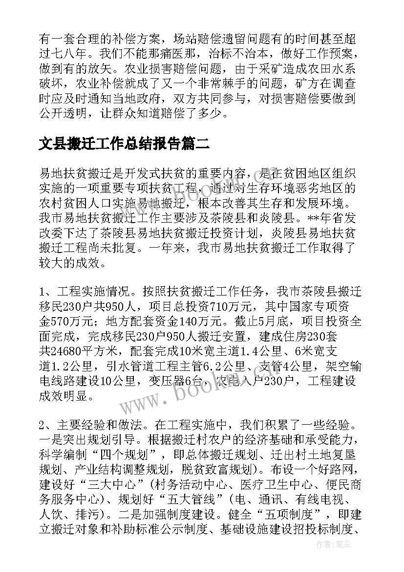 2023年文县搬迁工作总结报告 搬迁安置工作总结(精选5篇)