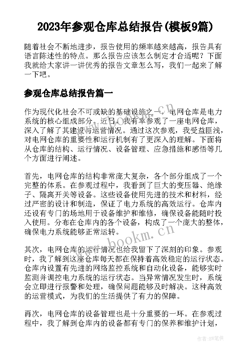 2023年参观仓库总结报告(模板9篇)