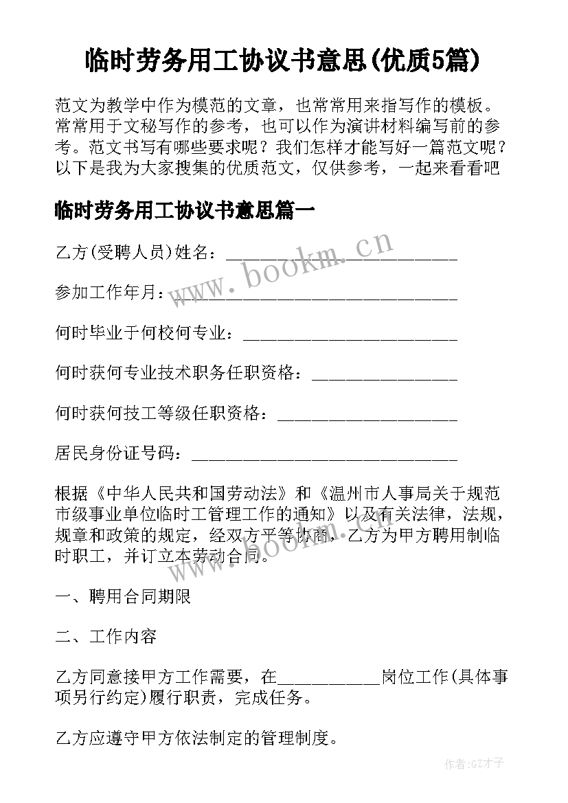 临时劳务用工协议书意思(优质5篇)