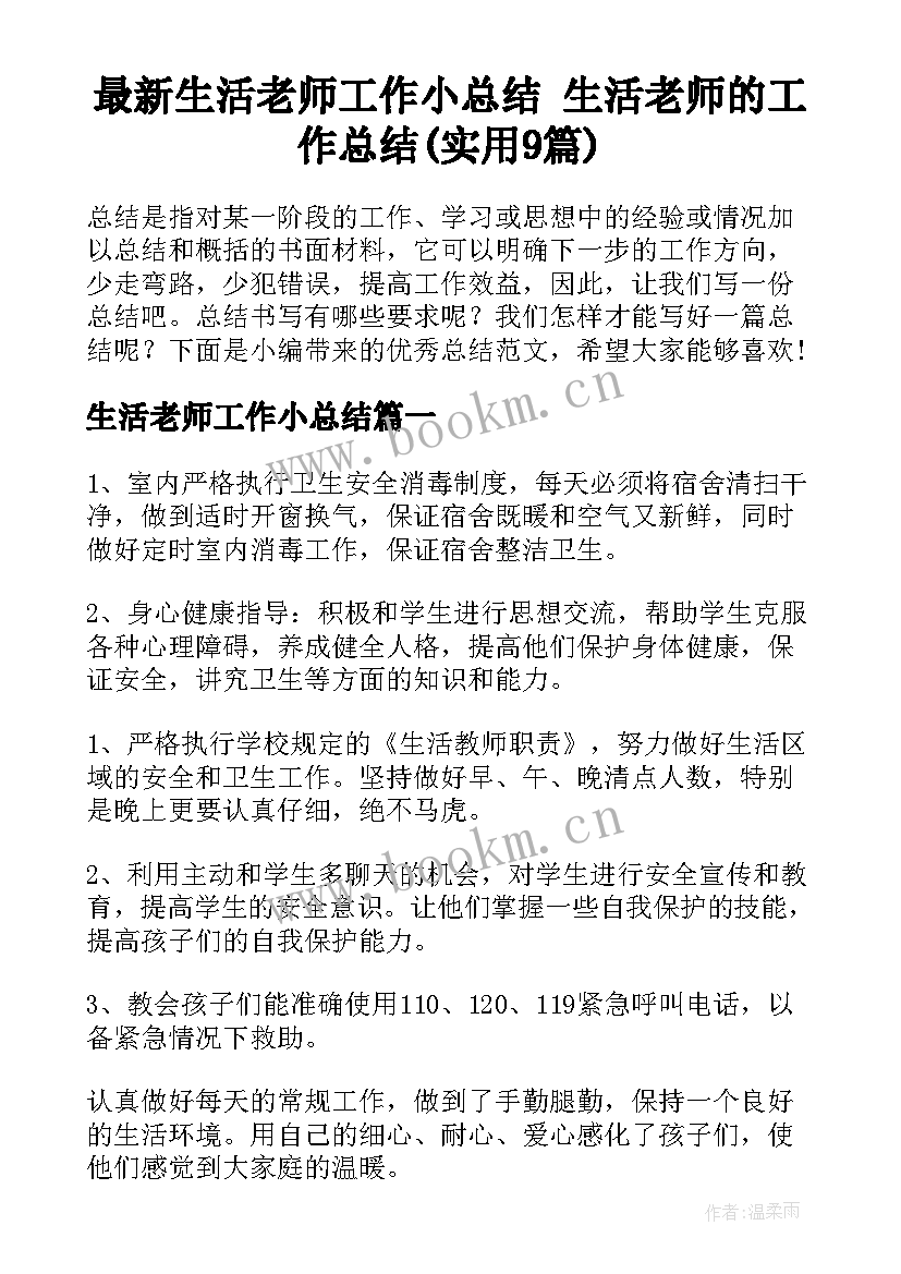 最新生活老师工作小总结 生活老师的工作总结(实用9篇)