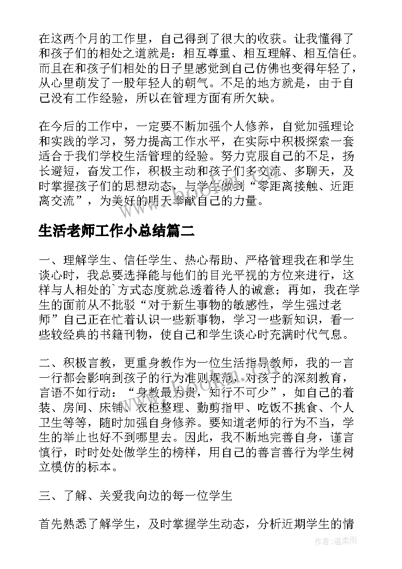 最新生活老师工作小总结 生活老师的工作总结(实用9篇)