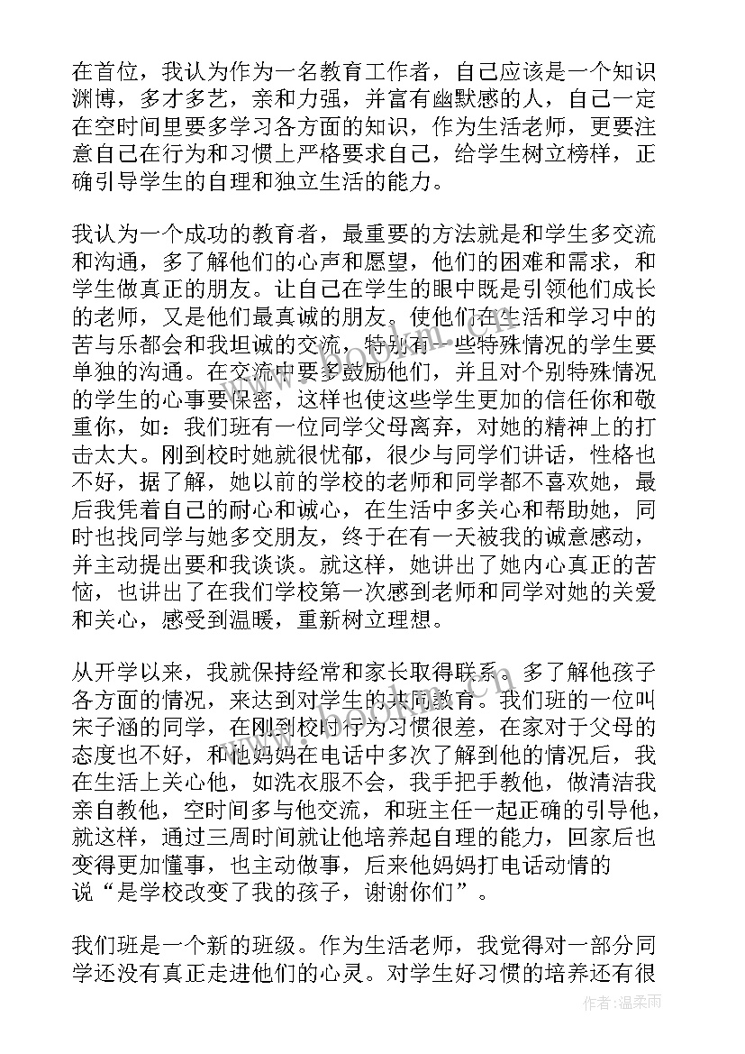 最新生活老师工作小总结 生活老师的工作总结(实用9篇)