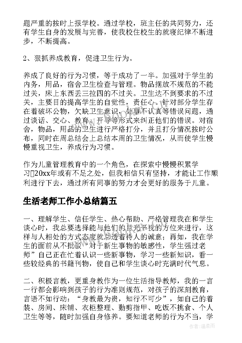 最新生活老师工作小总结 生活老师的工作总结(实用9篇)