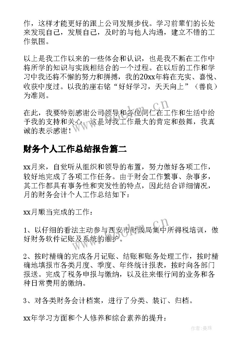 财务个人工作总结报告 财务个人工作总结(通用8篇)