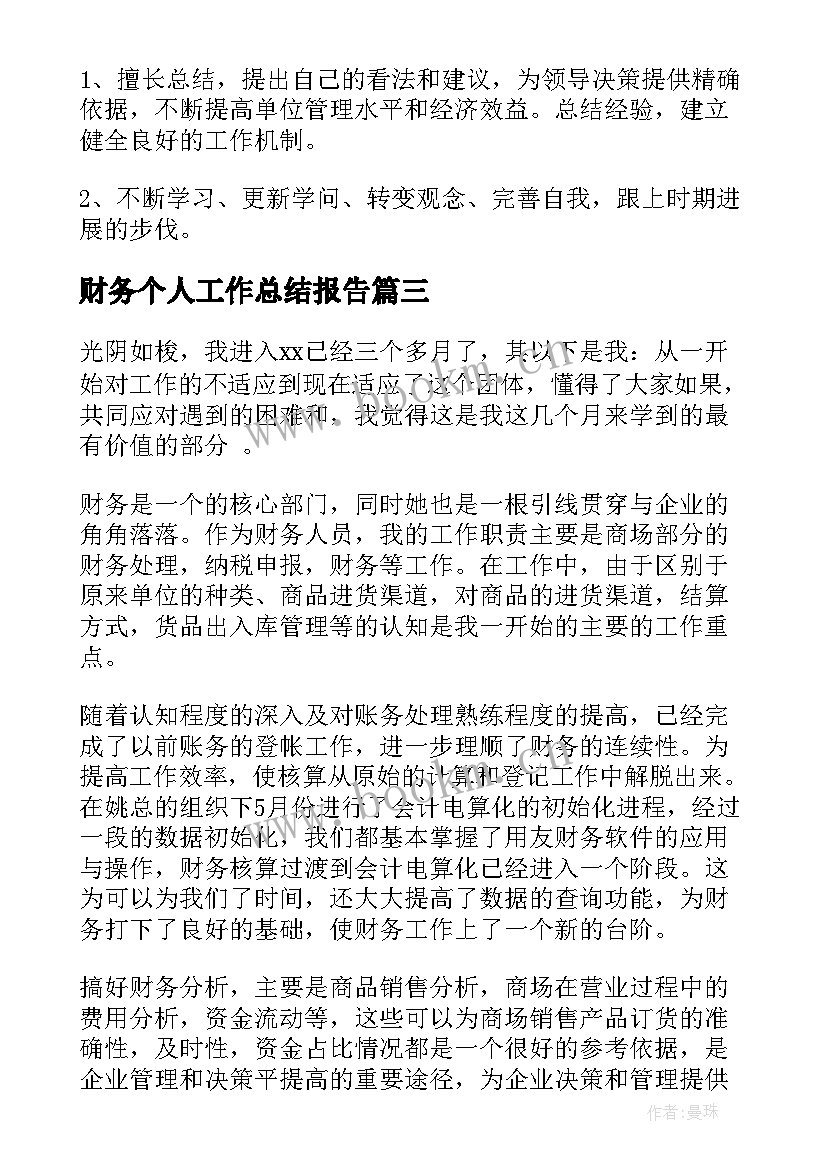 财务个人工作总结报告 财务个人工作总结(通用8篇)