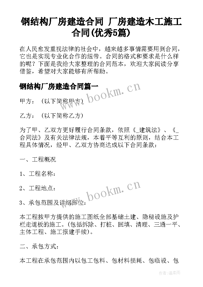 钢结构厂房建造合同 厂房建造木工施工合同(优秀5篇)