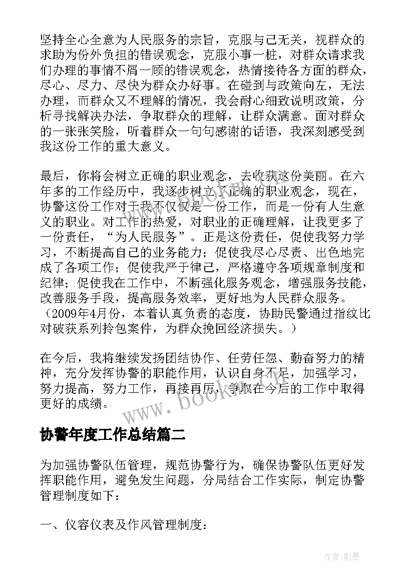 2023年协警年度工作总结(汇总6篇)