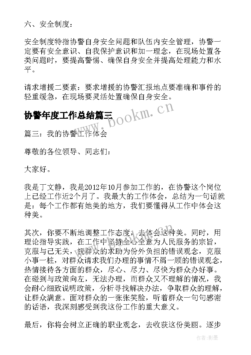 2023年协警年度工作总结(汇总6篇)