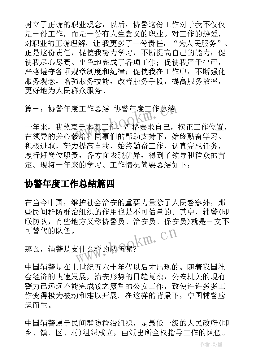 2023年协警年度工作总结(汇总6篇)