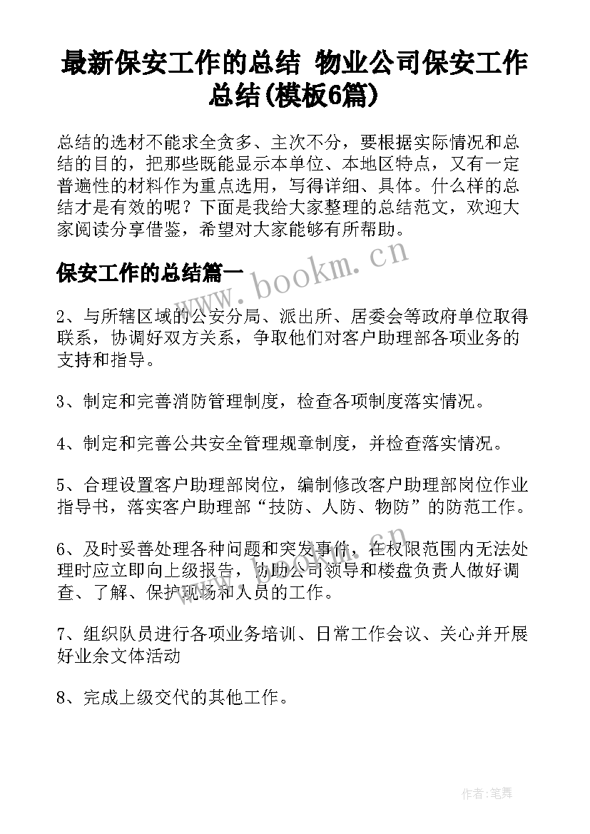 最新保安工作的总结 物业公司保安工作总结(模板6篇)