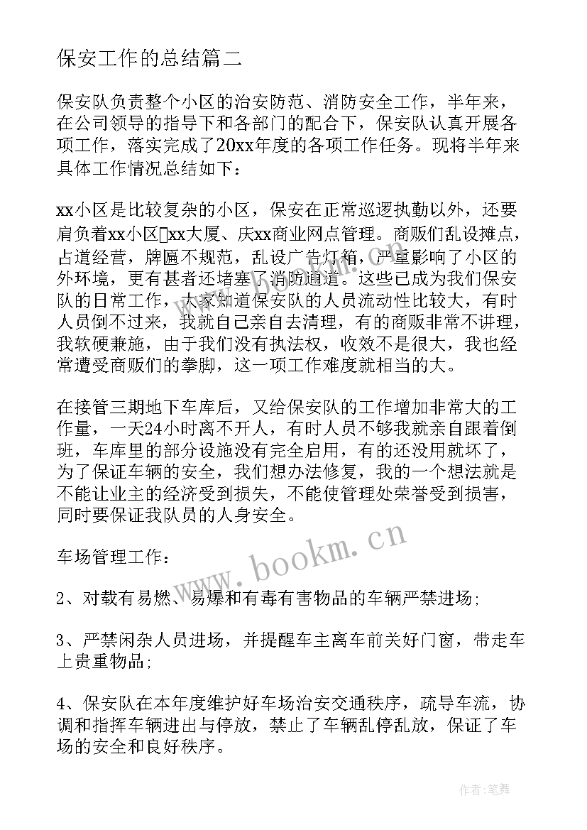 最新保安工作的总结 物业公司保安工作总结(模板6篇)