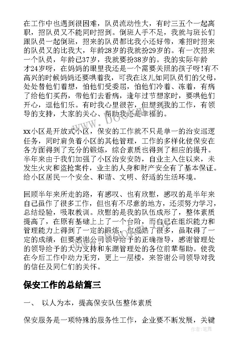 最新保安工作的总结 物业公司保安工作总结(模板6篇)