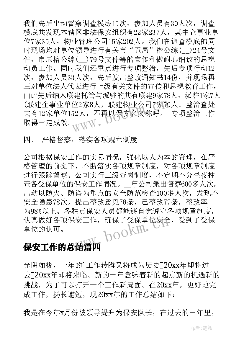 最新保安工作的总结 物业公司保安工作总结(模板6篇)