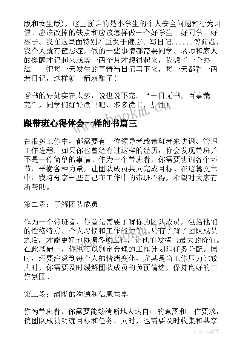 2023年跟带班心得体会一样的书(汇总7篇)