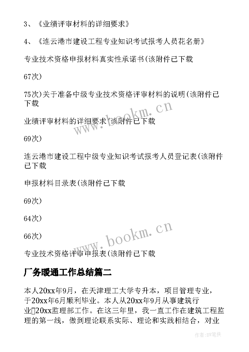 最新厂务暖通工作总结(实用8篇)