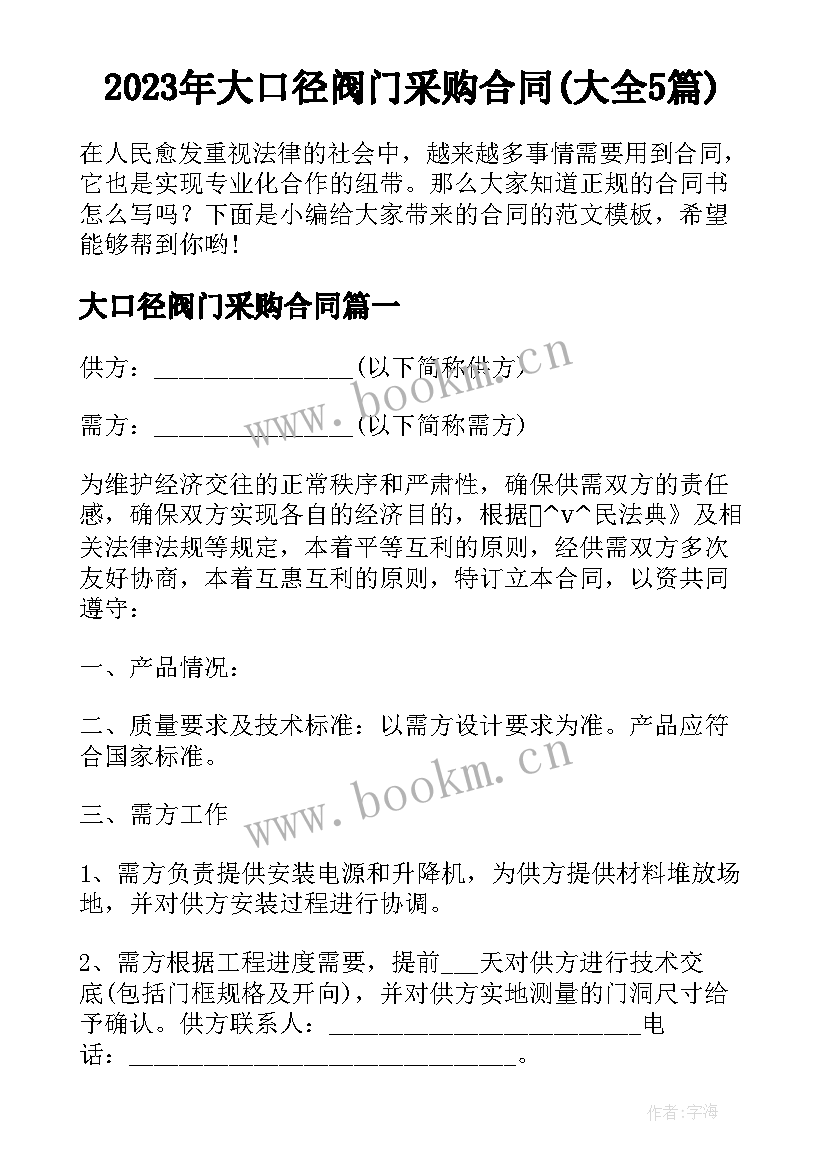 2023年大口径阀门采购合同(大全5篇)