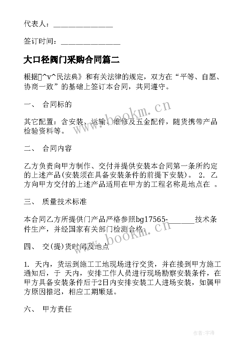 2023年大口径阀门采购合同(大全5篇)