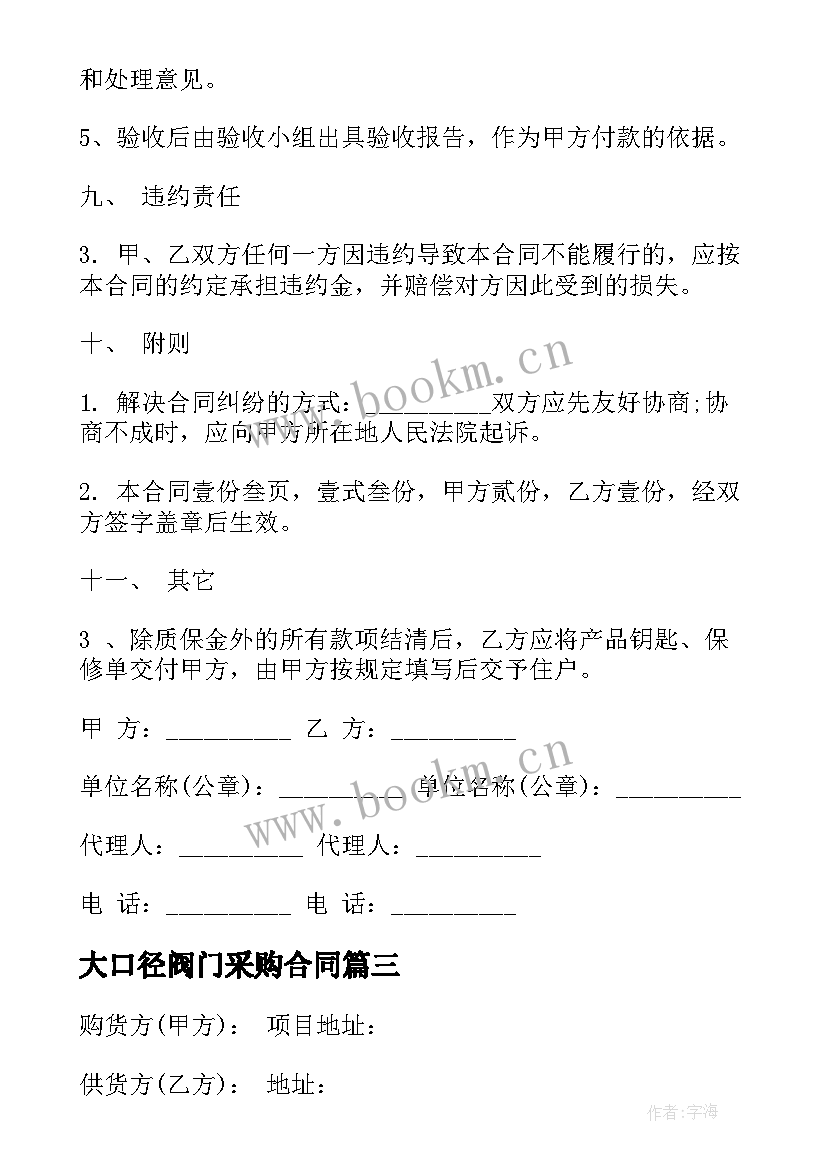 2023年大口径阀门采购合同(大全5篇)